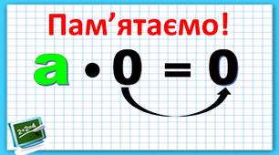 Множення числа на 0