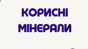 Ілюстрації Лото "Корисні мінерали"