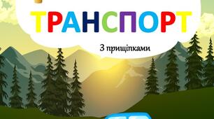 Дидактична гра "Транспорт" (з прищіпками)