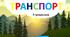 Дидактична гра "Транспорт" (з прищіпками)