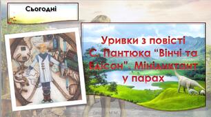 Уривки з повісті С. Пантюка “Вінчі та Едісон”. Мінідиктант у парах. с.88-89