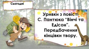 Уривки з повісті С. Пантюка “Вінчі та Едісон”. Передбачення кінцівки твору. с. 90-91