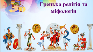 Грецька релігія та міфологія. Презентація