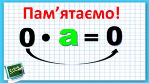 Множення 0 на число