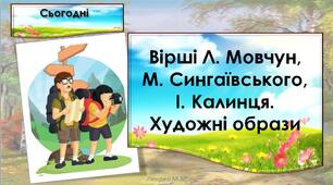 Вірші Л. Мовчун, М. Сингаївського, І. Калинця. Художні образи. с. 92-93.