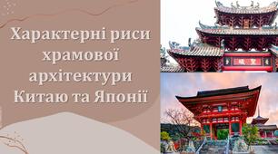 Презентація з теми: "Характерні риси храмової архітектури Китаю та Японії"