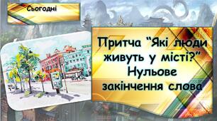 Притча “Які люди живуть у місті?” Нульове закінчення слова. с. 94-95.