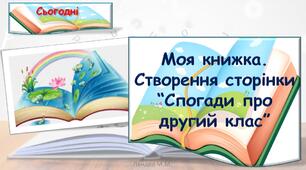 Моя книжка. Створення сторінки “Спогади про другий клас”. с. 96-97.