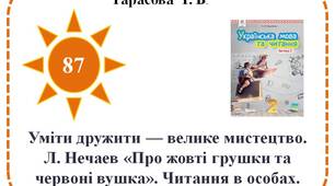Уміти дружити — велике мистецтво. Л. Нечаев «Про жовті грушки та червоні вушка». Читання в особах.