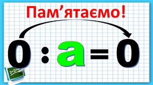 Ділення 0 на число