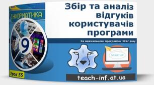 Інструктаж з БЖД. Збір та аналіз відгуків користувачів програми.