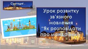 Урок розвитку зв’язного мовлення “Як розповідати про мандрівки?” с. 30-31