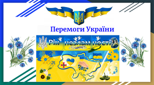 Перемоги України. Рік Незламності.