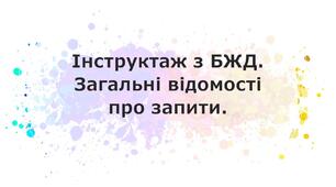 Інструктаж з БЖД. Загальні відомості про запити.