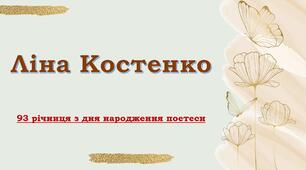 Розробка до 93 річниці з дня народження Ліни Костенко