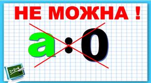 Неможливість ділення на 0