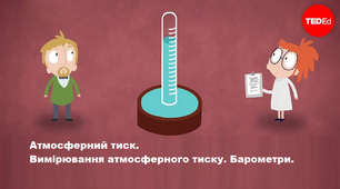 Атмосферний тиск.Вимірювання атмосферного тиску.Барометри.