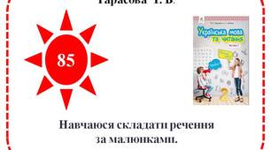 Навчаюся складати речення за малюнками. Навчальний діалог.