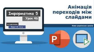 Анімація переходів між слайдами