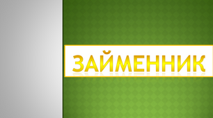 Займенники. Розпізнаю займенники 4 клас.