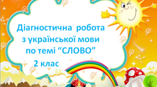 Діагностувальна робота по темі "СЛОВО"