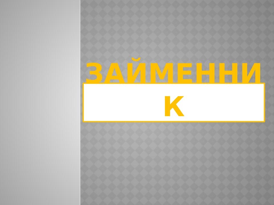 Займенники. Розпізнаю займенники 4 клас. | Презентація. Українська мова