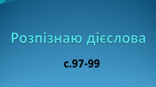Розпізнаю дієслова 4 клас