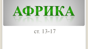 Африка — найспекотніший материк землі