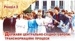 ДЕРЖАВИ ЦЕНТРАЛЬНО-СХІДНОЇ ЄВРОПИ: ТРАНСФОРМАЦІЙНІ ПРОЦЕСИ
