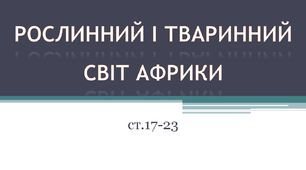 Рослинний і тваринний світ Африки