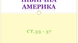 Північна Америка — третій за площею материк на Землі. Урок ЯДС 4 клас