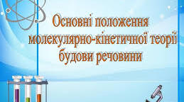 Основні положення молекулярно-кінетичної теорії речовини