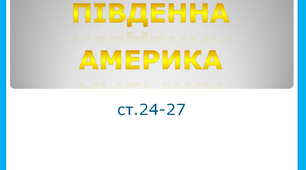 Південна Америка — четвертий за площею материк на Землі.