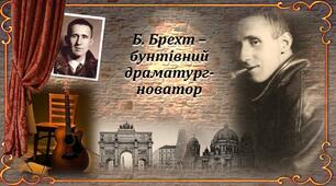 Б. Брехт – бунтівний драматург-новатор