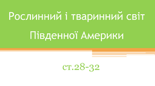 Рослинний і тваринний світ Південної Америки