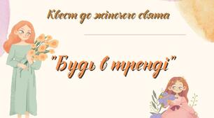 Квест до дня учителя. (жіночого дня) "Бути в тренді""