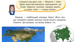 Євразія — найбільший материк світу