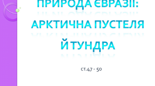 Природа Євразії : арктична пустеля й тундра