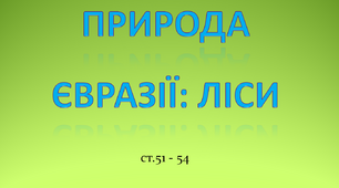 Природа Євразії : ліси