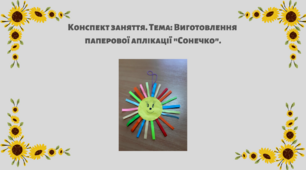 Конспект заняття. Тема: Виготовлення паперової аплікації "Сонечко"
