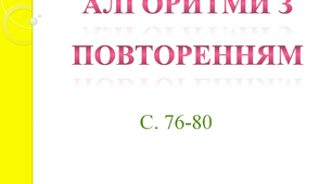 Алгоритми з повторенням 4 клас