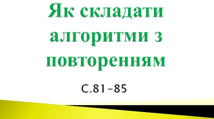 Як складати алгоритми з повторенням 4 клас