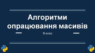 Алгоритми опрацювання масивів