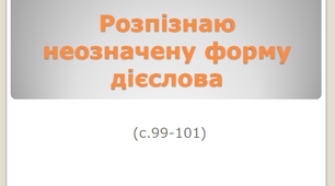 Розпізнаю неозначену форму дієслова