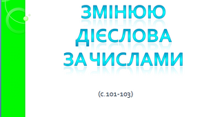 Змінюю дієслова за числами