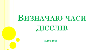 Визначаю часи дієслів 4 клас