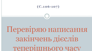 Перевіряю написання закінчень дієслів теперішнього часу
