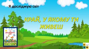 Презентація Жаркова ЯДС 1 клас  урок 67 КРАЙ, У ЯКОМУ ТИ ЖИВЕШ автор підручника Жаркова (для очного та дистанційного навчання )
