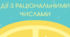 Дії з раціональними числами (додавання)