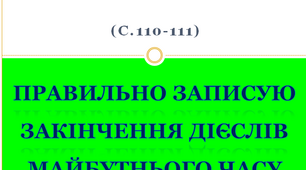 Правильно записую закінчення дієслів майбутнього часу